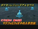 ポケモンレジェンズ アルセウス　マナフィとフィオネの入手方法は？　サブ任務６６　海の伝説攻略　＃３５２【Pokémon LEGENDS アルセウス】