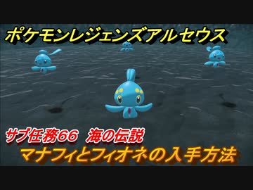 ポケモンレジェンズ アルセウス マナフィとフィオネの入手方法は サブ任務６６ 海の伝説攻略 ３５２ Pokemon Legends アルセウス ニコニコ動画