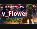 ボカロ 最新「MAKE A FRESH START IN LIFE～生まれ変わる～」ボーカロイド オリジナル曲 v_Flower 初音ミク
