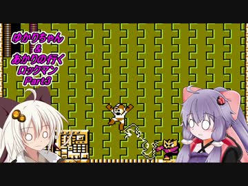 【ロックマン】ゆかりちゃん＆あかりの行くロックマンPart3【VOICEROID実況】