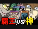 覇王VS神！マスターデュエルで頂上決戦！