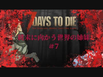 【7DTD】終末に向かう世界の姉妹#7