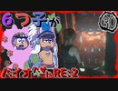 『おそ松さん』六つ子が(訳ありで)バ/イ/オ/R/E/：/2をやるようです(30)『偽実況』