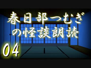 【怪談】春日部つむぎの怪談朗読　04