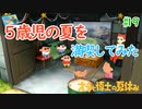【オラと博士の夏休み】5歳児の夏を満喫してみた【実況】part19