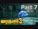 【3人実況】みんなでわいわいボーダーランズ３キラヴォルト討伐!!編 Part 7【Borderlands 3】