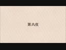 【似非文学】第六夜『独白』【CoeFont】