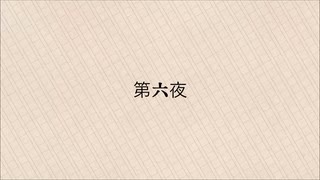 【似非文学】第六夜『独白』【CoeFont】