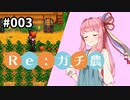 【Stardew Valley】Re:ガチ農_初年度限定1,500万_#003【Voiceroid実況】