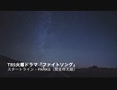 スタートライン - PARKS（間宮祥太朗）TBS火曜ドラマ「ファイトソング」劇中歌 VOCALOIDカバー