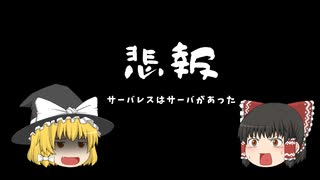 【悲報】サーバレス　サーバがあった【ゆっくり解説】