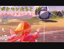 【ゆっくり実況】ポケモンたちとイチャイチャしたい！#3【Pokémon LEGENDS アルセウス】