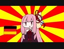 茜「ドイツ」【#VOICEROIDクソダジャレ部】
