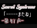 【 ホラー 】歌う天使≪少年達≫の学園生活【 Sacred Syndrome 】#47(3周目の23回目)