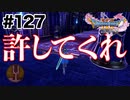 これまでの実況で一番グダったので本当はお蔵入りしたい気持ちを抑えて投稿してみる【DQ11s】#127