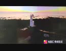NBC長崎放送  オープニング  【現行】
