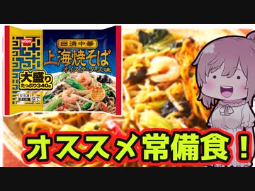 【食レポ★5つ】上海焼きそばオイスターソース味
