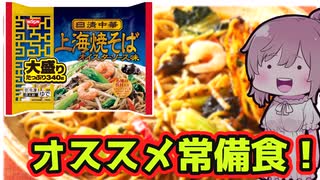 【食レポ★5つ】上海焼きそばオイスターソース味