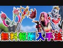 多数の無料報酬を先行で入手する方法！？神イベントの登場がリークされたぞ！！【クイーン・オブ・ハート】【バレンタインイベント】【ロイヤルフラッシュセット】【フォートナイト/Fortnite】