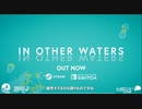 海育ちたちのIN OTHER WATERS