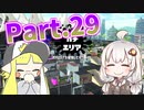 【Splatoon2】XP2855スピナーと紲星あかりのガチマッチ part29　【ゆっくり&あかり実況】