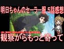【アニメ感想】『明日ちゃんのセーラー服』5話「観察からもっと寄って」