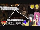 【ゆっくり実況】シリーズ未経験者がいくＶＲバイオハザード４　＃９【ＶＲバイオ４】