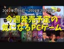 幅広いジャンルでちょっとマニアックな特徴をもつ作品がずらり！【今週発売予定の気になるPCゲーム】（2022/02/06～2022/02/12）（ゆっくり）