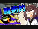 【Splatoon2】スタートダッシュ切れたら即終了ボイロトゥーン＃5【VOICEROID実況プレイ】