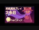 にんげんっていねぇな【OneShot実況プレイ２歩目】