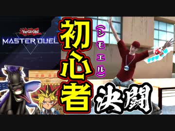 人は初心者（シモエル）と決闘できるか？その１【遊戯王マスターデュエル】