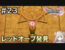 #23【女性実況】ドラゴンクエスト11Sで癒される！レッドオーブ発見(ドラクエ11s)
