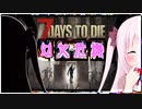 【7Days to Die】幼女危機＃11【ボイスロイド実況】