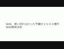 NHK、使い切れなかった予算が２０００億円  NHK解体決定