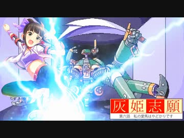 灰姫志願　第六話　後編