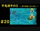 ポケモン不思議のダンジョン 救助隊DX カクレオンすごわざ厳選チャレンジ その20