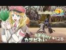 実況■ルーンファクトリー5 それゆけカブ奴隷　Part128【ネタバレあり】