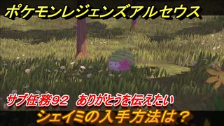 ポケモンレジェンズ アルセウス　シェイミの入手方法は？　サブ任務９２　ありがとうを伝えたい攻略　＃３５３【Pokémon LEGENDS アルセウス】