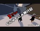 【ヒューマンフォールフラット】男たちのぐにゃぐにゃ旅行記 番外編サーマル　後編