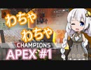 わちゃわちゃAPEX #１【VOICEROID実況】