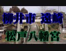 柳井市　松戸八幡宮！