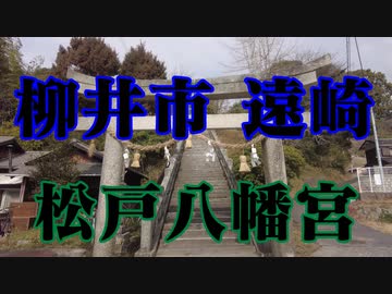 柳井市　松戸八幡宮！