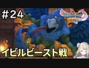 #24【女性実況】ドラゴンクエスト11Sで癒される！イビルビースト戦(ドラクエ11s)