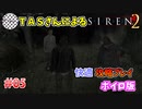【TAS】サイレン２を心ゆくまでプレイ Part05
