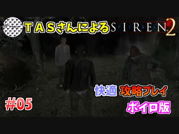 【TAS】サイレン２を心ゆくまでプレイ Part05