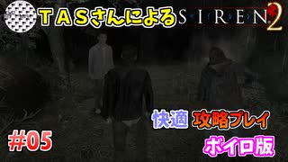 【TAS】サイレン２を心ゆくまでプレイ Part05