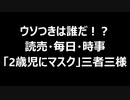 ウソつきは誰だ！？読売・毎日・時事「2歳児マスク」三者三様