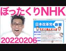 NHKが売上7千億円弱のうち約2千億円を余らせて繰り越す予定と判明、どんだけボッタくりなんだか 20220206