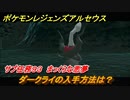 ポケモンレジェンズ アルセウス　まっくらな悪夢　サブ任務９３　ダークライの入手方法は？　＃３５４【Pokémon LEGENDS アルセウス】