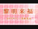 【ニコラップ】黎明来福 (Prod by 京歌&琴音)【NOTサワー&茶鹿秀太】